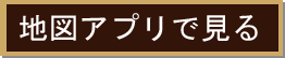 地図アプリで見る