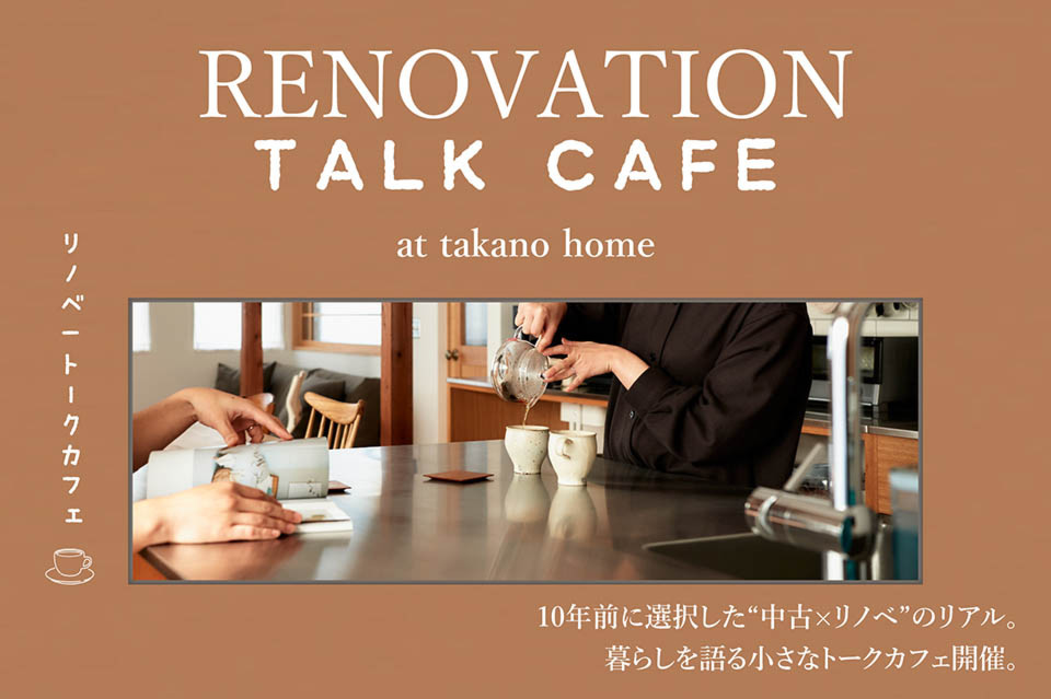 リノベーショントークカフェ-2月