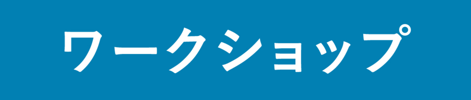 ワークショップ_ゴシックblu