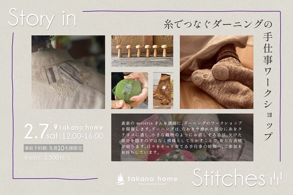 糸でつなぐダーニングの手仕事|NEW