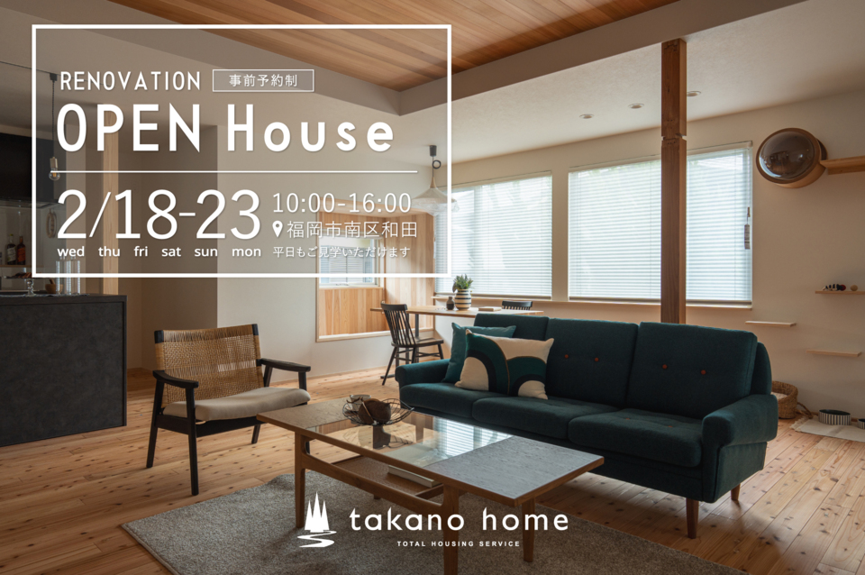 平屋リノベーション完成見学会