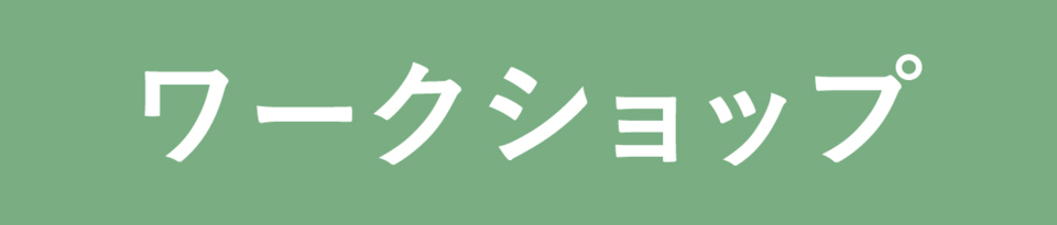 ワークショップ_ゴシックgree