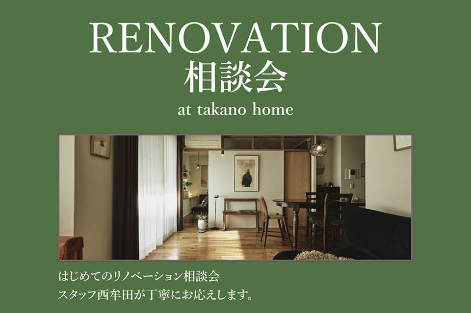 はじめてのリノベーション相談会|スタッフ西牟田が丁寧にお応えします